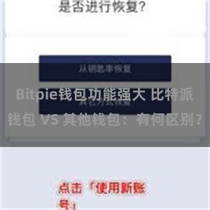 Bitpie钱包功能强大 比特派钱包 VS 其他钱包：有何区别？