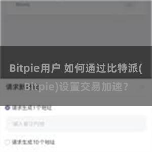 Bitpie用户 如何通过比特派(Bitpie)设置交易加速？