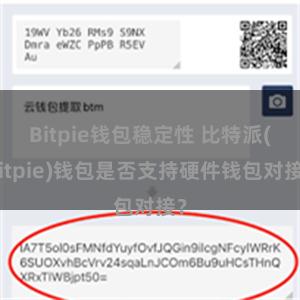 Bitpie钱包稳定性 比特派(Bitpie)钱包是否支持硬件钱包对接？