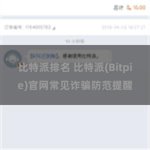 比特派排名 比特派(Bitpie)官网常见诈骗防范提醒