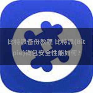 比特派备份教程 比特派(Bitpie)钱包安全性能如何？