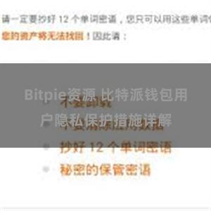 Bitpie资源 比特派钱包用户隐私保护措施详解