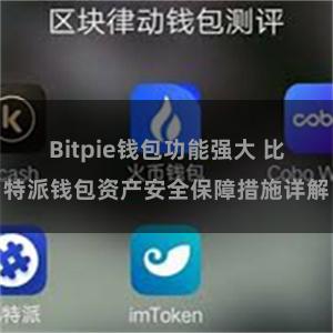 Bitpie钱包功能强大 比特派钱包资产安全保障措施详解