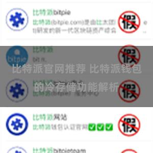 比特派官网推荐 比特派钱包的冷存储功能解析