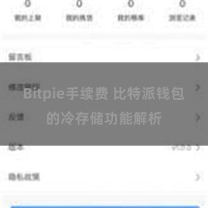 Bitpie手续费 比特派钱包的冷存储功能解析