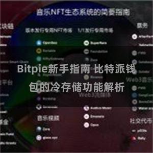 Bitpie新手指南 比特派钱包的冷存储功能解析