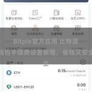 Bitpie官方应用 比特派钱包手续费设置教程，省钱又安全