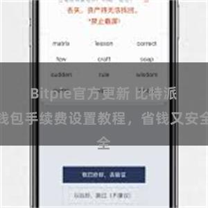 Bitpie官方更新 比特派钱包手续费设置教程，省钱又安全