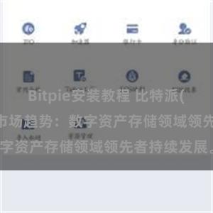 Bitpie安装教程 比特派(Bitpie)钱包市场趋势：数字资产存储领域领先者持续发展。