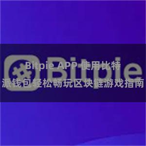 Bitpie APP 使用比特派钱包轻松畅玩区块链游戏指南