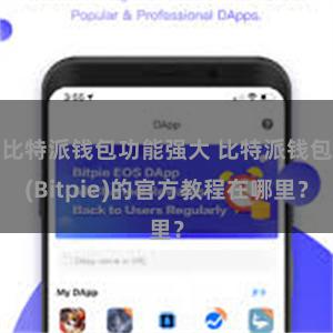 比特派钱包功能强大 比特派钱包(Bitpie)的官方教程在哪里？