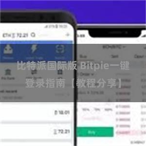 比特派国际版 Bitpie一键登录指南【教程分享】