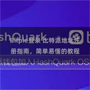 Bitpie登录 比特派地址注册指南，简单易懂的教程