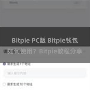 Bitpie PC版 Bitpie钱包如何使用？Bitpie教程分享