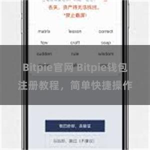 Bitpie官网 Bitpie钱包注册教程，简单快捷操作