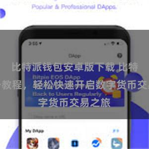 比特派钱包安卓版下载 比特派注册教程，轻松快速开启数字货币交易之旅