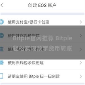 Bitpie官网推荐 Bitpie轻松实现数字货币转账
