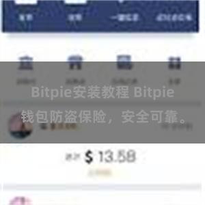 Bitpie安装教程 Bitpie钱包防盗保险，安全可靠。
