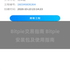 Bitpie交易指南 Bitpie安装包及使用指南