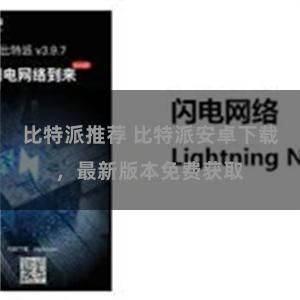 比特派推荐 比特派安卓下载，最新版本免费获取