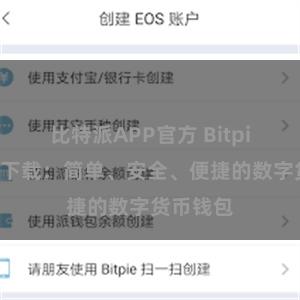 比特派APP官方 Bitpie安卓版下载：简单、安全、便捷的数字货币钱包