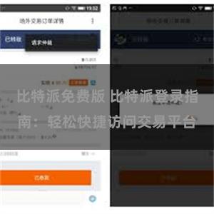 比特派免费版 比特派登录指南：轻松快捷访问交易平台