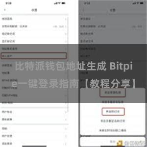 比特派钱包地址生成 Bitpie一键登录指南【教程分享】