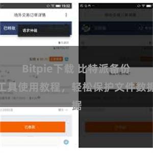 Bitpie下载 比特派备份工具使用教程，轻松保护文件数据