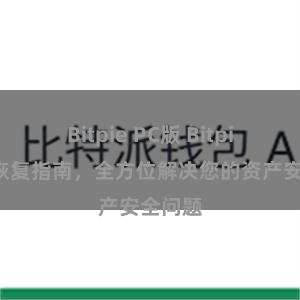 Bitpie PC版 Bitpie钱包恢复指南，全方位解决您的资产安全问题