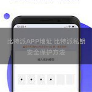 比特派APP地址 比特派私钥安全保护方法