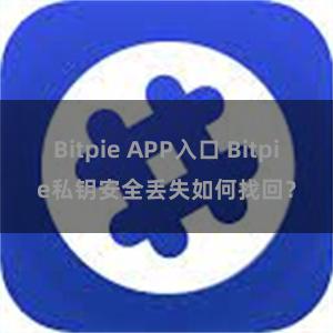 Bitpie APP入口 Bitpie私钥安全丢失如何找回？