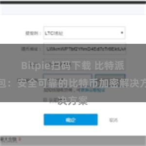 Bitpie扫码下载 比特派钱包：安全可靠的比特币加密解决方案