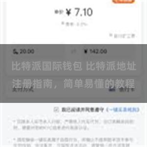 比特派国际钱包 比特派地址注册指南，简单易懂的教程