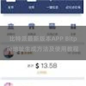 比特派最新版本APP Bitpie地址生成方法及使用教程