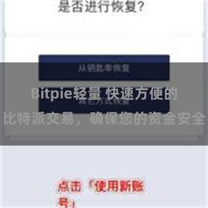 Bitpie轻量 快速方便的比特派交易，确保您的资金安全