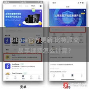 Bitpie官方更新 比特派交易手续费怎么计算？
