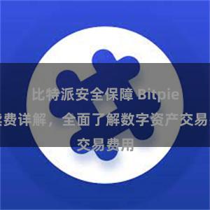 比特派安全保障 Bitpie手续费详解，全面了解数字资产交易费用
