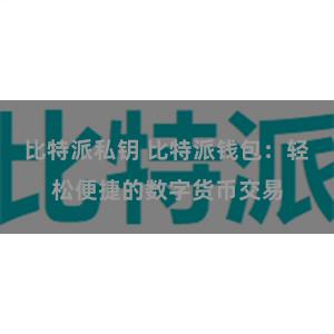 比特派私钥 比特派钱包：轻松便捷的数字货币交易