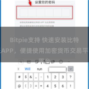 Bitpie支持 快速安装比特派APP，便捷使用加密货币交易平台