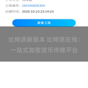 比特派新版本 比特派在线：一站式加密货币传媒平台