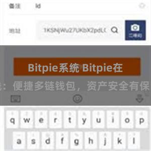Bitpie系统 Bitpie在线：便捷多链钱包，资产安全有保障