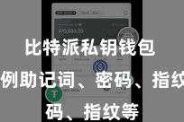 比特派私钥钱包  举例助记词、密码、指纹等