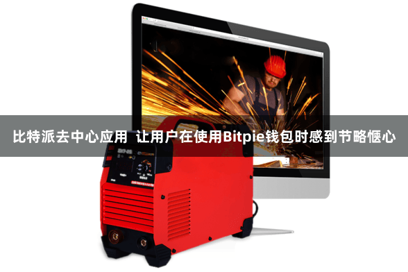 比特派去中心应用  让用户在使用Bitpie钱包时感到节略惬心