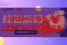 比特派Web3服务  灵验幸免了私钥被报复的风险