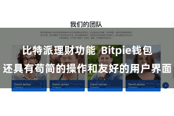 比特派理财功能  Bitpie钱包还具有苟简的操作和友好的用户界面