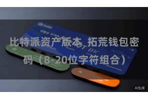 比特派资产版本  拓荒钱包密码（8-20位字符组合）