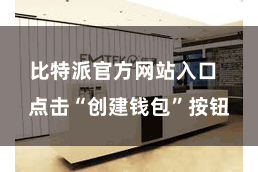 比特派官方网站入口  点击“创建钱包”按钮