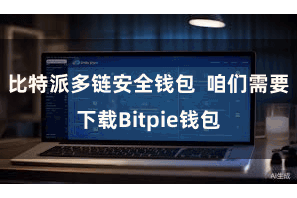 比特派多链安全钱包  咱们需要下载Bitpie钱包