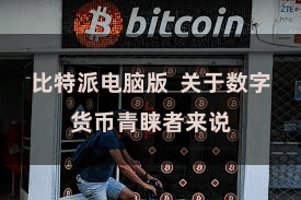 比特派电脑版  关于数字货币青睐者来说
