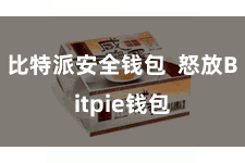 比特派安全钱包  怒放Bitpie钱包